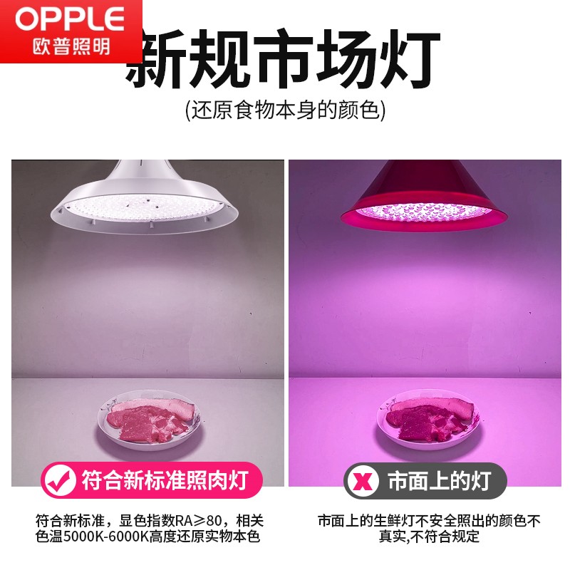 欧普新国标LED生鲜灯：隐形红超亮，让猪肉鲜肉如初见！