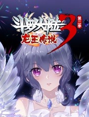 斗罗大陆3龙王传说