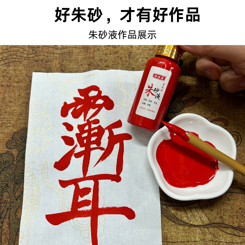 什么是最正宗的鸡冠血朱砂液道家墨汁？