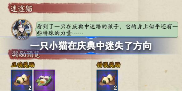 一只小猫在庆典中迷失了方向 阴阳师端午答题第三天答案2025
