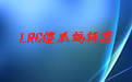 LRC傻瓜编辑器1.22