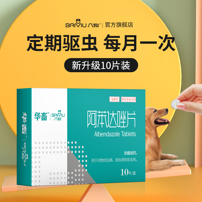 U先八牧猫狗体内驱虫药：阿苯达唑片，如何轻松搞定绦虫、蛔虫、线虫？