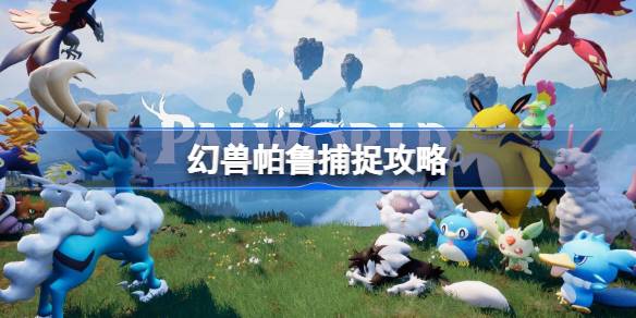 幻兽帕鲁怎么提高捕捉成功率 幻兽帕鲁捕捉攻略