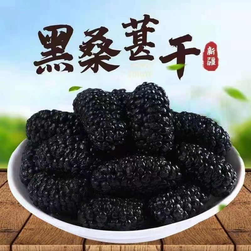 新疆吐鲁番黑桑葚干：营养与美味的完美碰撞，你值得拥有！