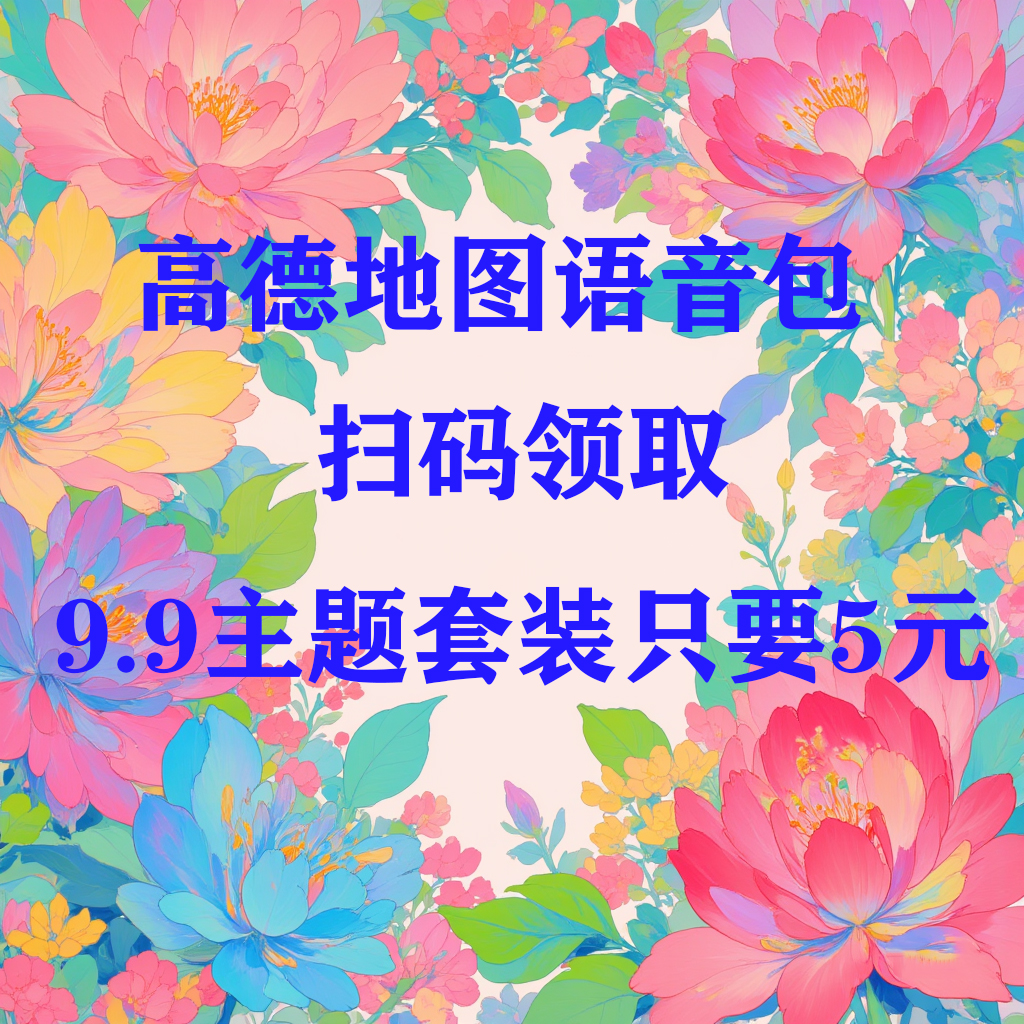高德导航怎么改回原来的语音？一键恢复攻略来了！