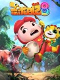 猪猪侠之恐龙日记 8