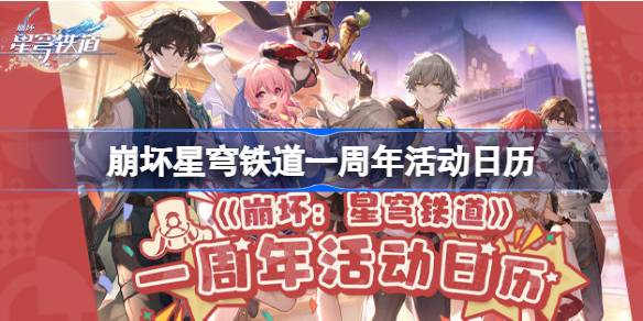 崩坏星穹铁道一周年有哪些活动 崩坏星穹铁道一周年活动日历