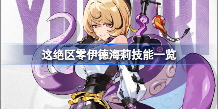 绝区零伊德海莉技能有哪些 绝区零伊德海莉技能一览