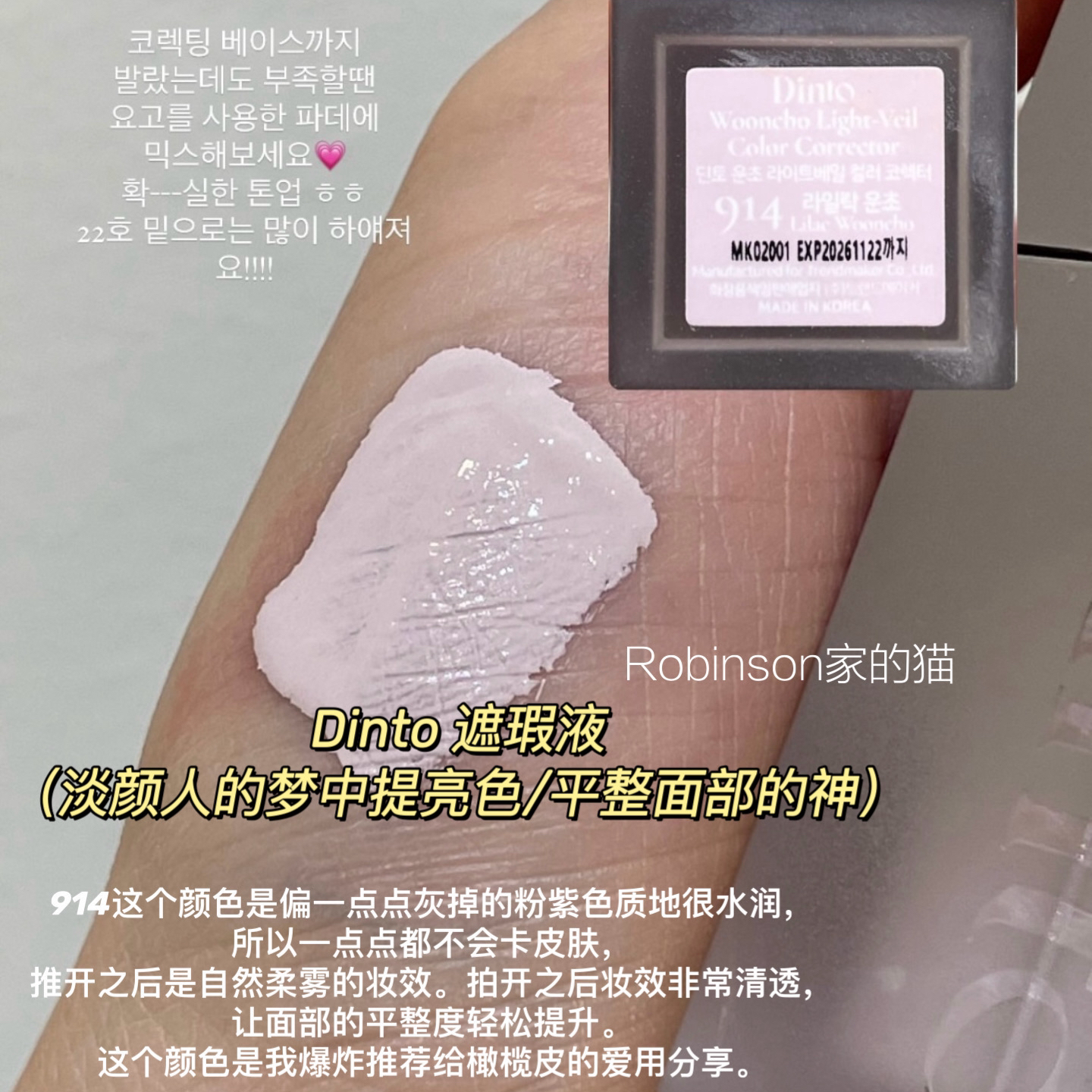 【梦中情灰紫】韩国dinto遮瑕液保湿水润轻薄自然浅紫提亮914/915，解锁你的妆容新境界！