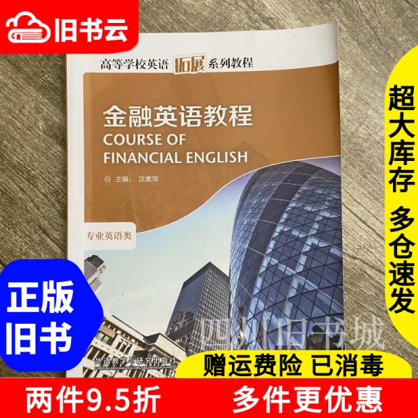 二手正版金融英语阅读教程第五版，沈素萍带你解锁金融英语新境界！