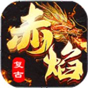 赤焰复古传奇手游官网版