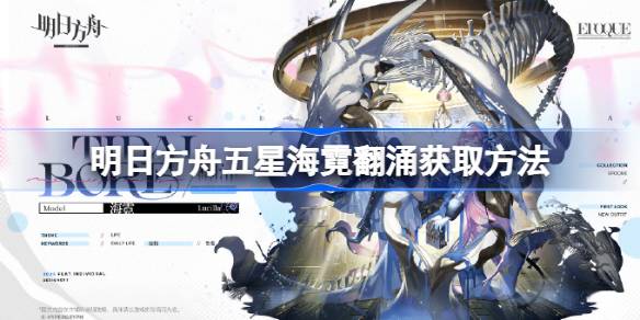 明日方舟五星海霓翻涌怎么获取 明日方舟五星海霓翻涌获取方法