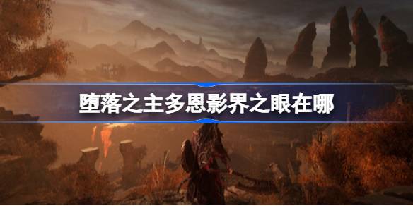 堕落之主多恩影界之眼在哪 堕落之主多恩影界之眼位置介绍