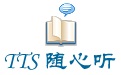 TTS 随心听12.1 官方版