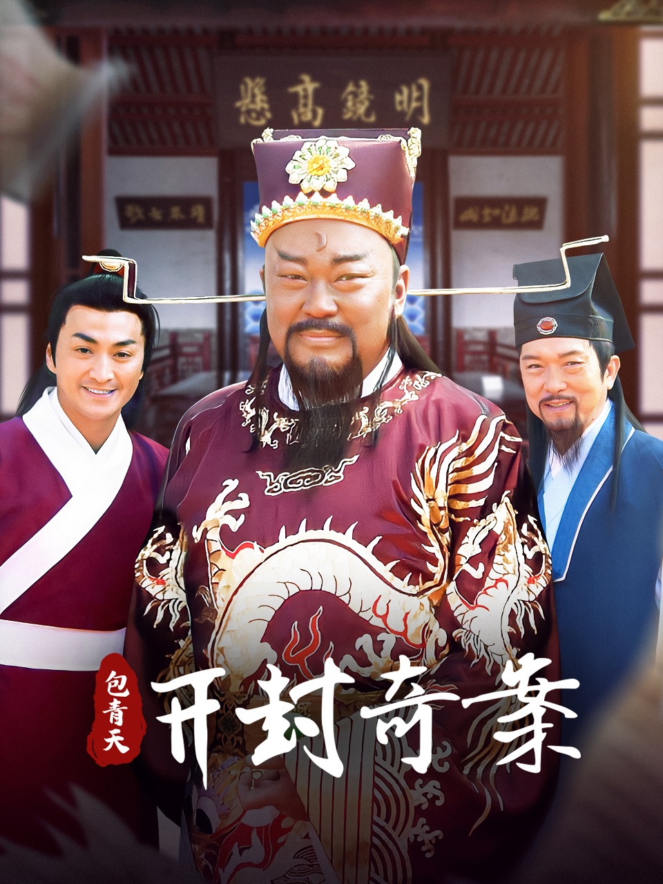 包青天之开封奇案