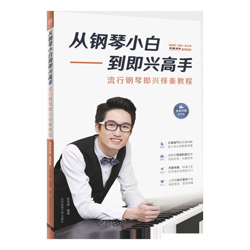 钢琴小白变高手秘籍：朱艺峰新版流行钢琴即兴伴奏教程