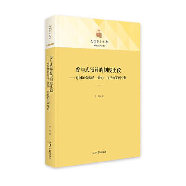 正版书籍探秘：《参与式预算的制度比较》9787519469122，光明日报出版社
