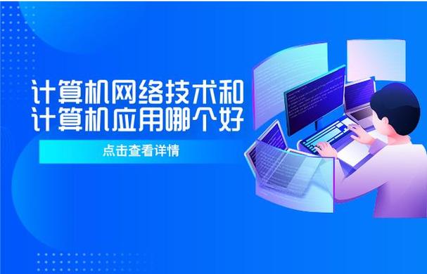 计算机网络和计算机应用哪个好,探索计算机领域的发展与未来-第1张图片-职教招生网