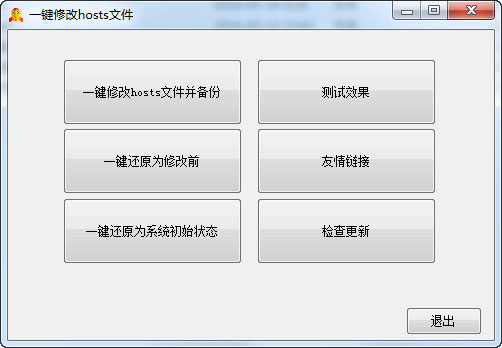 一键修改hosts文件V1.5免费版