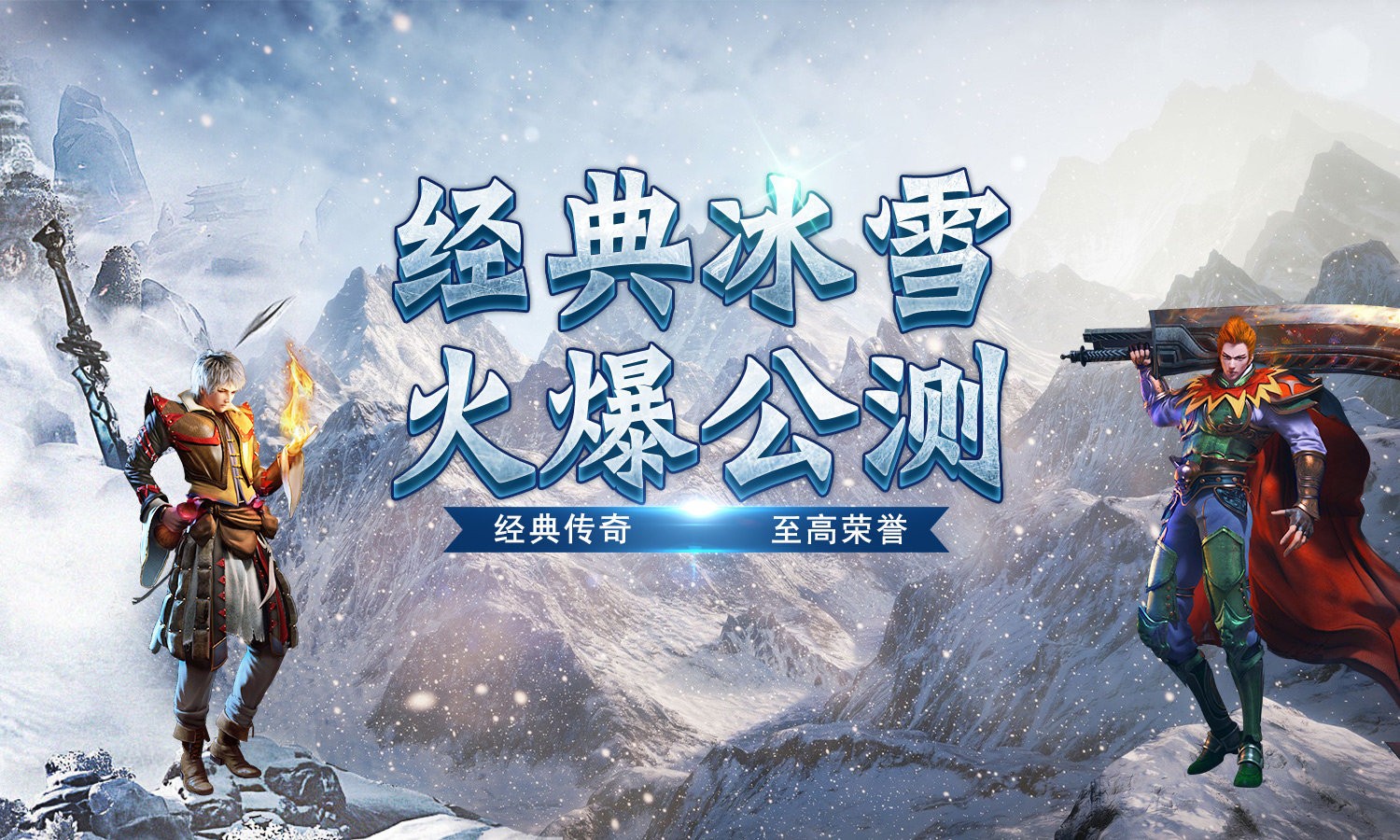 冰雪传奇送50000灵符