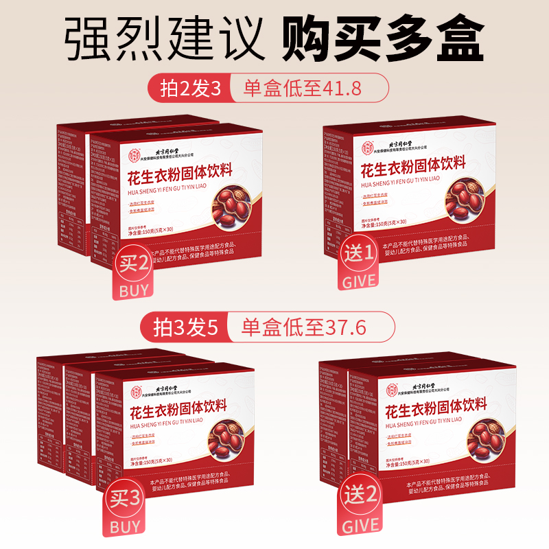 北京同仁堂怡福寿花生衣红皮血小板五红汤：传统养生秘方，揭秘红衣花生片的神奇功效