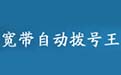 宽带自动拨号王1.2