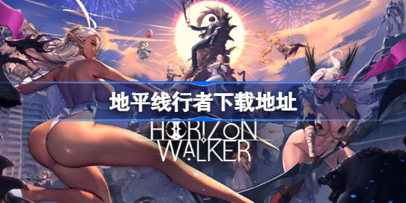 地平线行者在哪下载 地平线行者未和谐版下载地址分享