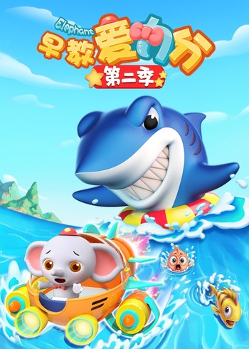 早教爱力分2