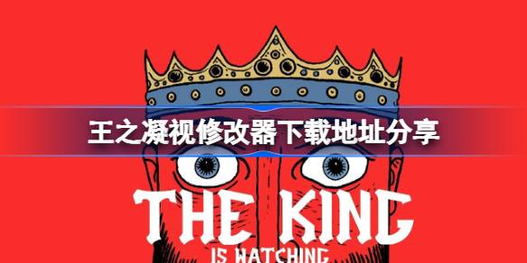 王之凝视修改器下载地址分享 王之凝视一修大师修改器下载地址在哪