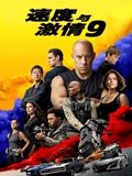 速度与激情9 