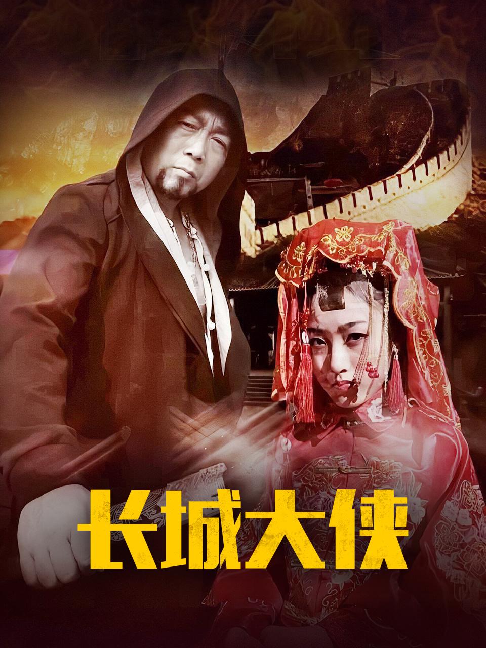 长城大侠