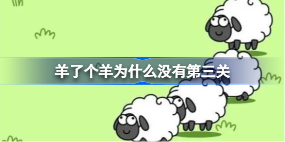 羊了个羊为什么没有第三关 羊了个羊没有第三关原因
