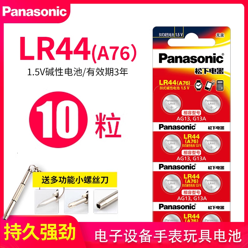 松下LR44纽扣电池：精准续航，点亮你的智能生活
