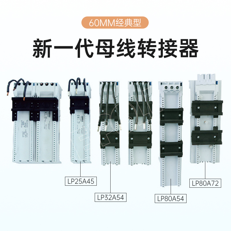 上海雷普母线转接器LP32A54/63/81/45实测！这波真的香到爆
