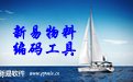 新易物料编码管理系统2.2.2.1