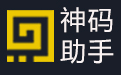 神码助手1.0