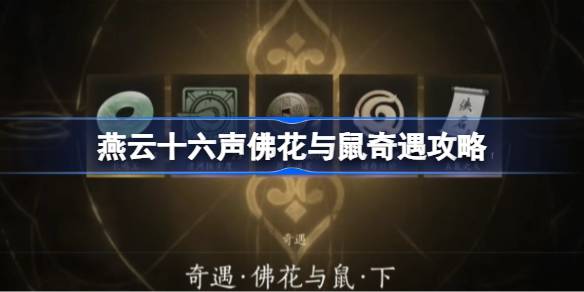 燕云十六声佛花与鼠奇遇怎么做 燕云十六声佛花与鼠奇遇攻略