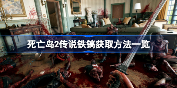 死亡岛2传说铁镐怎么获取 死亡岛2传说铁镐获取方法一览