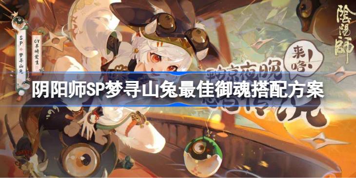 阴阳师SP梦寻山兔最佳御魂搭配方案 阴阳师SP梦寻山兔怎么搭配御魂