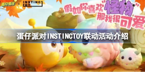 蛋仔派对INSTINCTOY联动活动怎么玩 蛋仔派对INSTINCTOY联动活动介绍