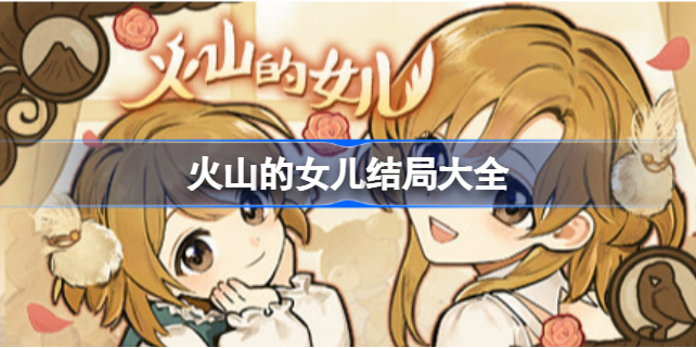 火山的女儿结局都是什么 火山的女儿结局大全