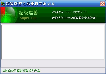 机器狗病毒专杀工具V1.7超级巡警
