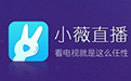 小薇直播v2.8.0.1最新版