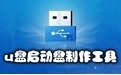 快启动u盘启动盘制作工具6.3.7.0官网版