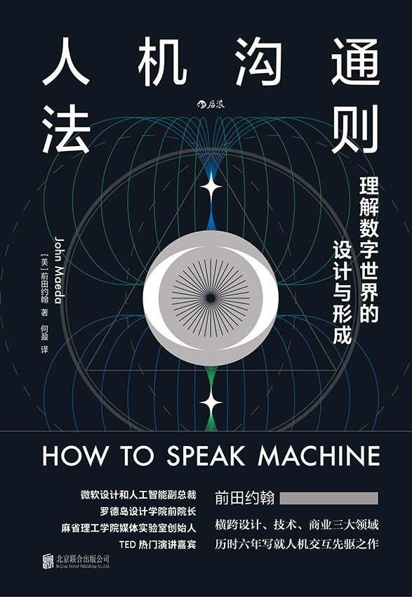 人机沟通法则：理解数字世界的设计与形成
