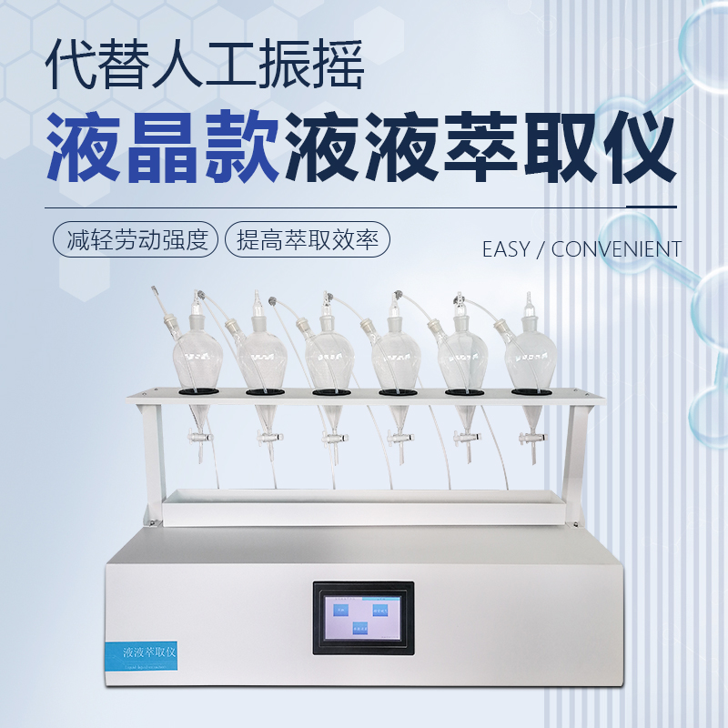 液晶款自动液液萃取仪装置：全水溶油挥发酚阴离子分液漏斗震荡器的秘密武器