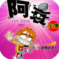 阿衰小游戏