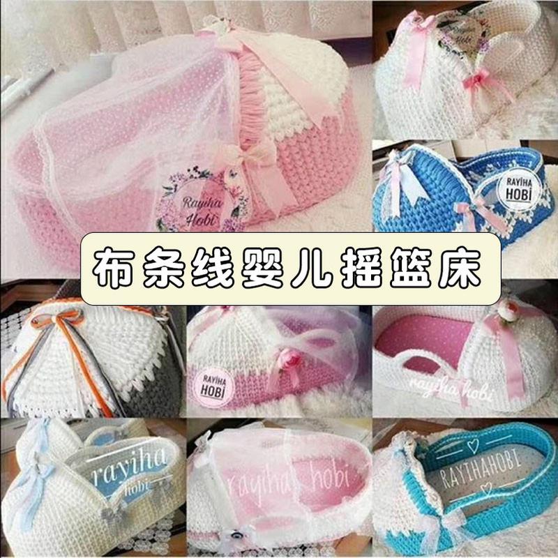 湘湘布艺布条线DIY婴儿摇篮床：手工编织的温暖，为宝宝定制专属摇篮！