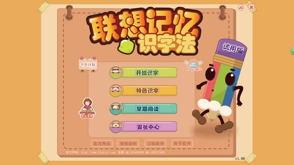 联想记忆识字法v1.68