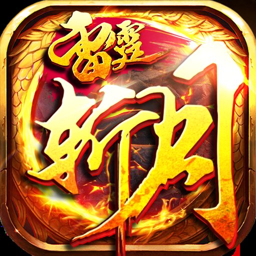 雷霆斩月神器返利版